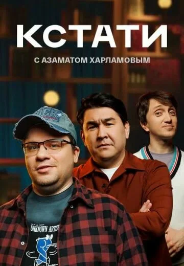 Смотреть Кстати онлайн бесплатно в HD качестве на русском языке
